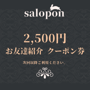 サロポンギフト2500円分