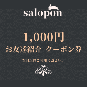 サロポンギフト1000円分