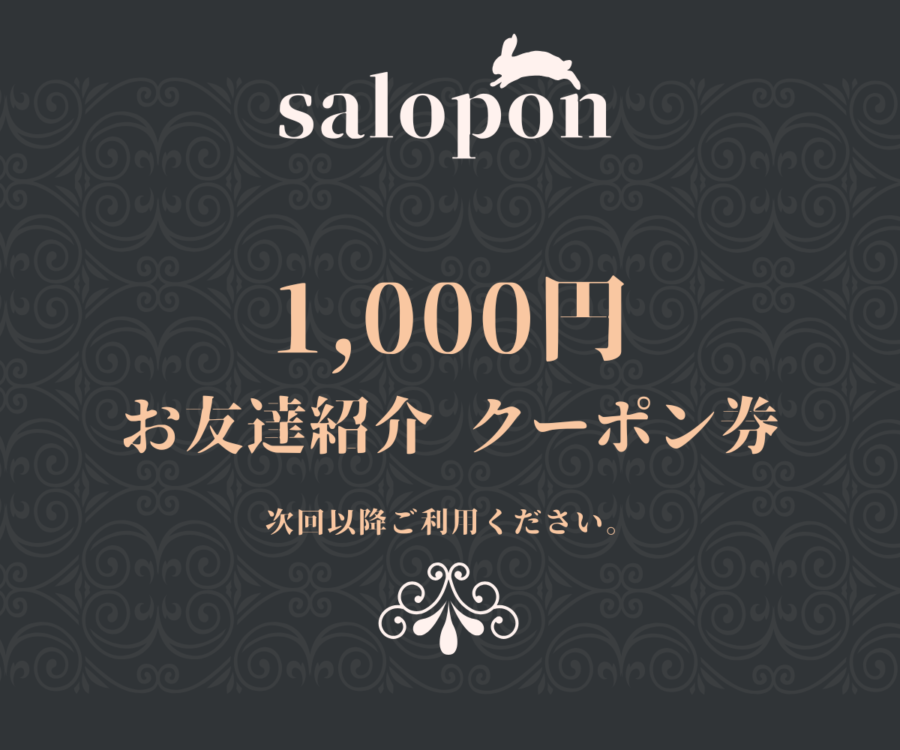 サロポンギフト1000円分